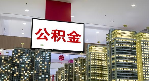 湘阴离职后公积金可以一次性取吗（离职后能一次性取出住房公积金吗）
